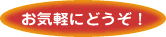 お気軽にどうぞ