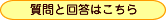 質問と回答